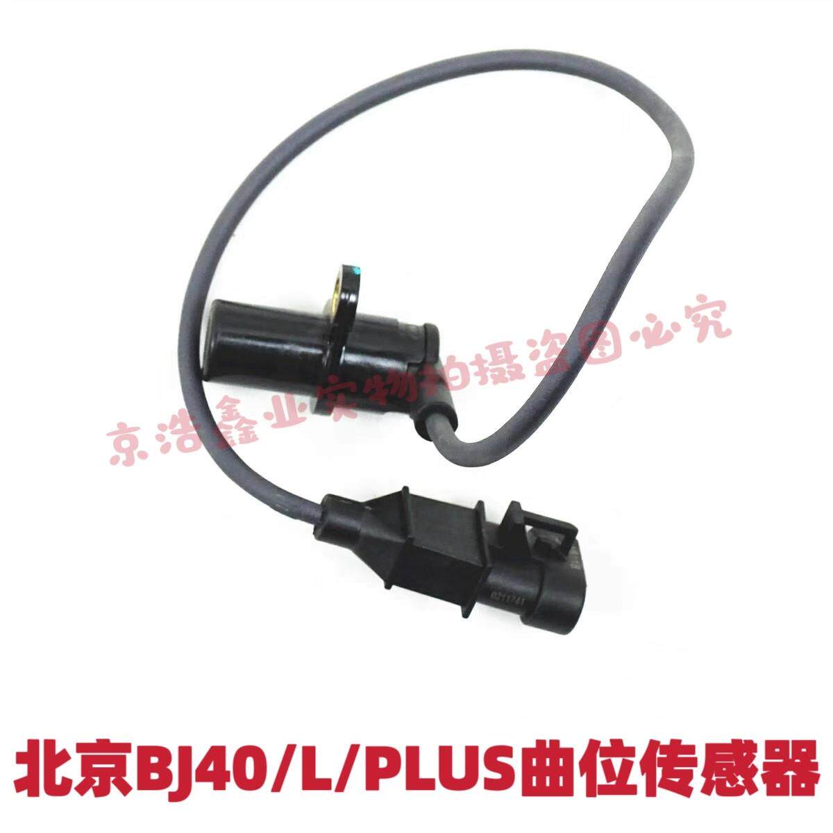 北京越野BJ40BJ40LBJ40PLUSBJ80C发动机曲轴位置传感器原厂