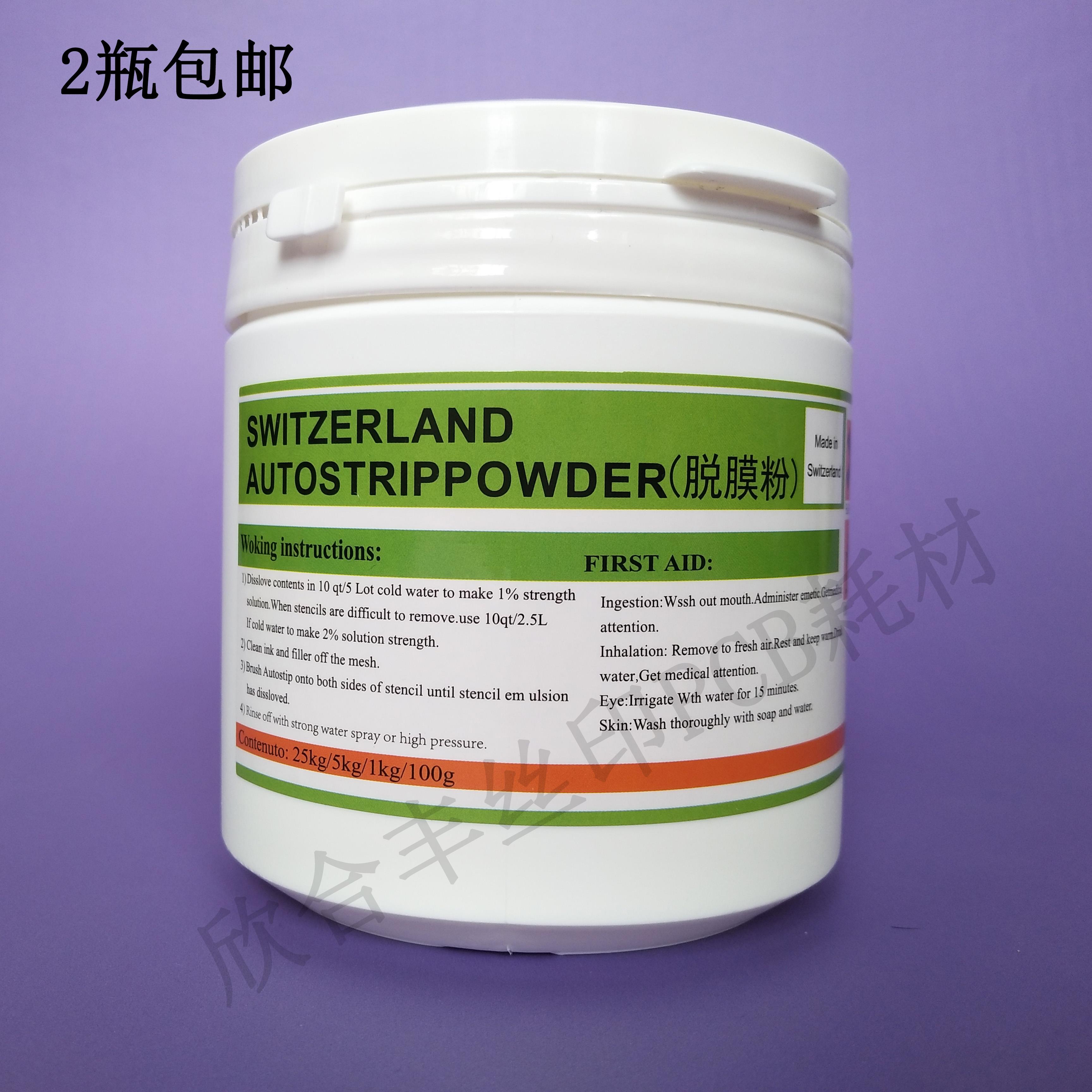 瑞士进口脱膜粉 丝印感光胶脱模粉55元 pcb丝印耗材脱膜粉1kg/瓶