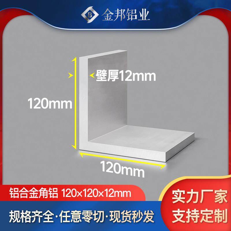 角铝合金型材120*120*12mm等边L型角铝120×120×12mmL型铝材90度