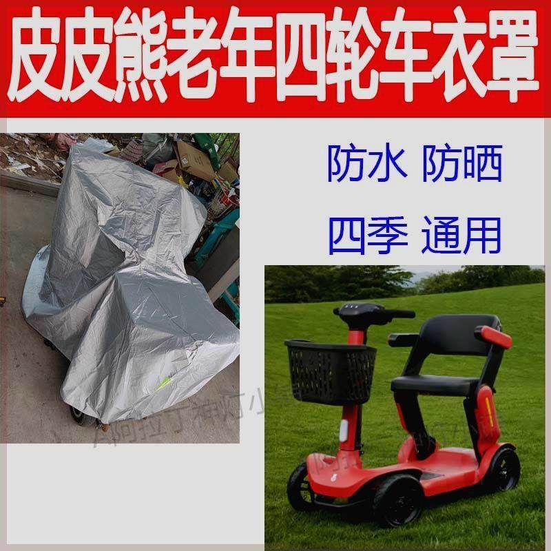 适用皮皮熊老年四轮车防雨罩车罩防晒车罩加厚防尘盖布防水防尘罩