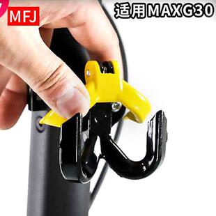 ninebot滑板车 MaxG30系列电动滑板车挂钩配件实心金属承重挂钩子