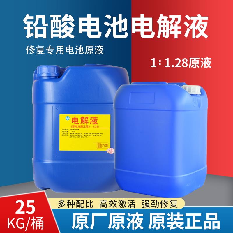 汽车电动车电瓶修复补充液液铅酸蓄电池1:1.28通用电解液高效原液