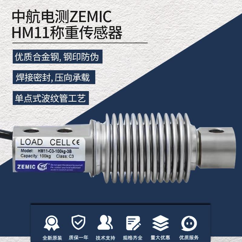 ZEMIC中航电测HM11波纹管称重传感器5-10kg500kg皮带秤料斗秤感器