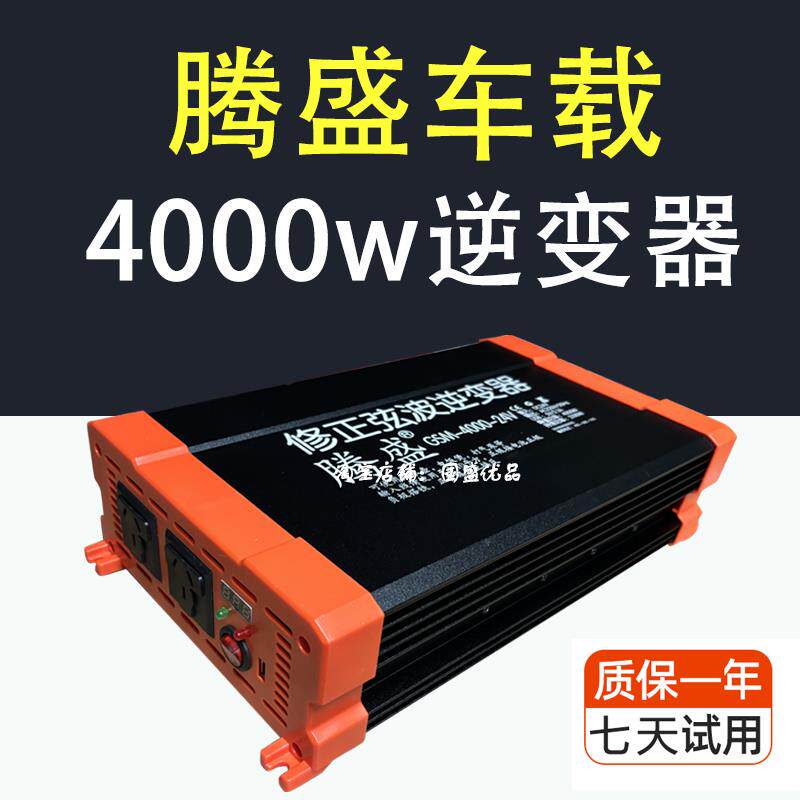 腾盛4000W修正车载逆变器大功率家用24v12v转220v电动车货车电源