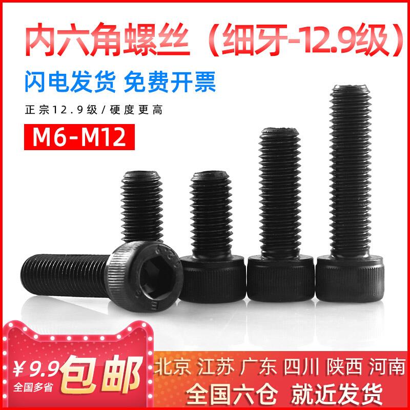 。EG细牙12.9级高强度黑色内六角螺丝杯头圆柱头螺栓M6/M8/M10/M1