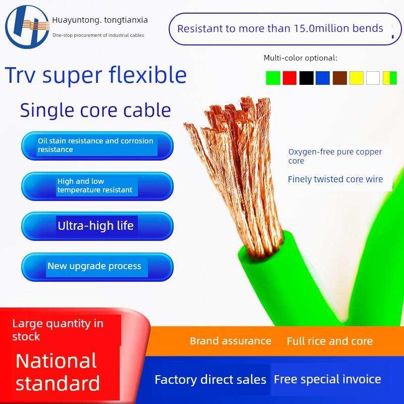 Trv高柔单芯拖炼电缆1.5 2.5 4 6 10 16平方米耐弯曲信号控制软电
