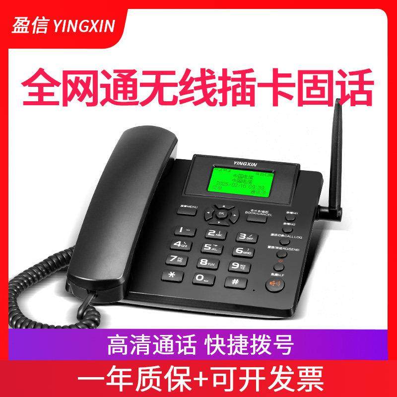 盈信23型4G全网通无线插卡座机移动联通电信广电4g插卡电话机办公