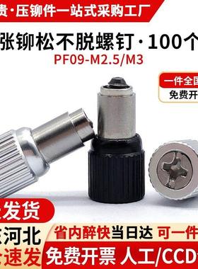 涨铆松不脱螺钉钣金压板弹簧螺丝防松不脱落面板铆钉PF09-M2.5/M3