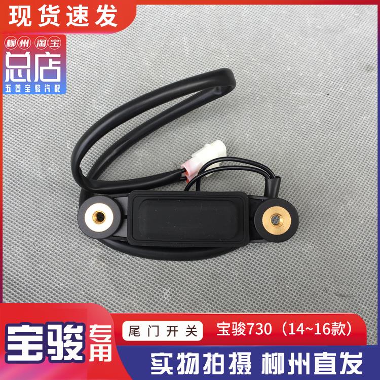 宝骏730 14~16款尾门开启开关 尾箱解锁按钮 后备箱电动控制器