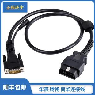 新款OBD华燕连接线 线腾畅南华诊断仪正科环宇T-700检测线 线检测