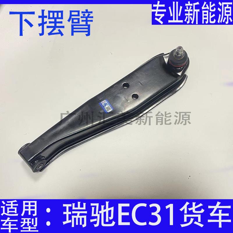 适用新能源瑞驰EC31货车下支臂下托架左右摆臂悬挂总成配件