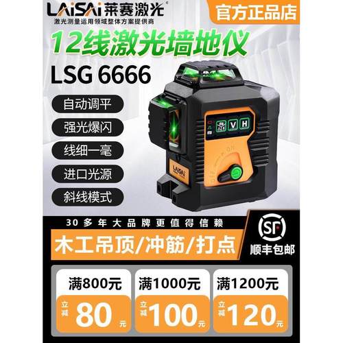 来赛12线激光级红外高精度强光细线Lsg6666绿光墙面贴纸