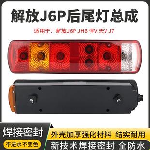j7货车刹车灯转向防水后组合灯 适用解放j6p后尾灯总成jh6悍v天v