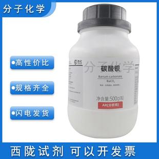 西陇科学化工实验试剂开票实验耗材 碳酸钡 分析纯 500g克