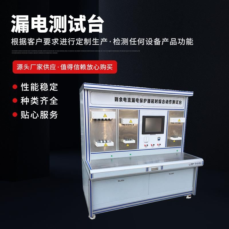 漏电测试台剩余电流漏电保护器延时综合动作测试台性能测试设备