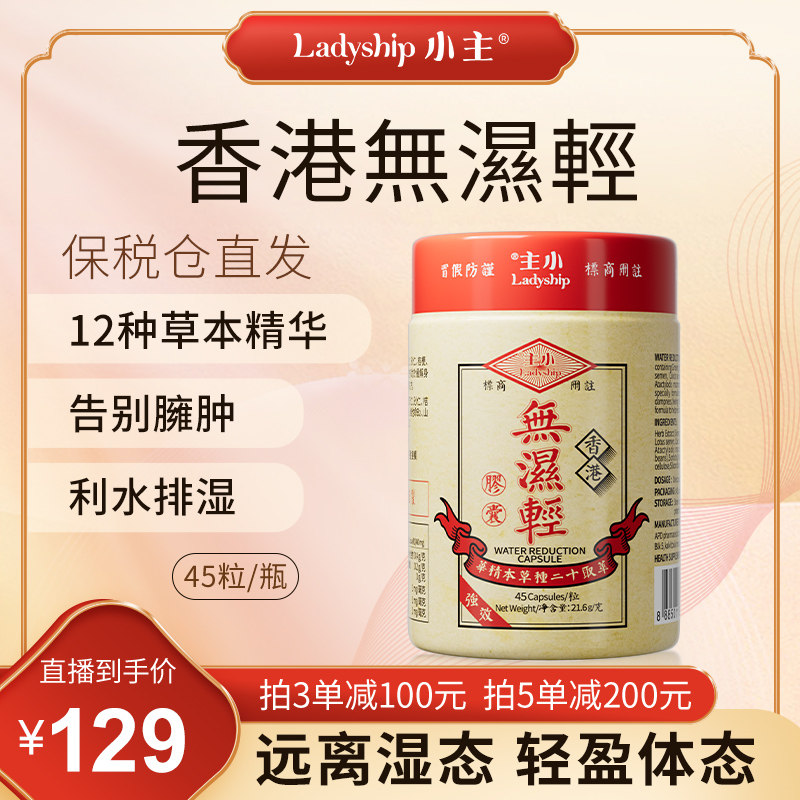 小主香港无湿轻 调理水肿草本祛湿 3瓶装 45粒/瓶,保健食品/膳食营养补充食品,其它植物提取物,淘宝优惠券,粉丝福利购,淘宝优惠卷