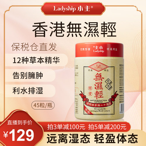 小主香港无湿轻 调理水肿草本祛湿 3瓶装 45粒/瓶