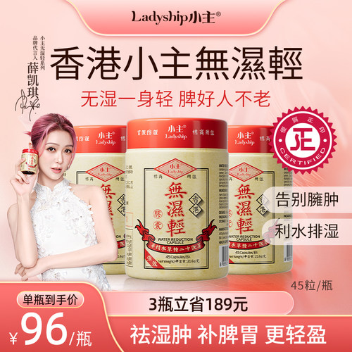 【官方正品】小主香港无湿轻 调理水肿 草本祛湿 3瓶装 45粒/瓶