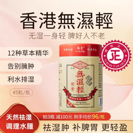 小主香港无湿轻 调理水肿 草本祛湿 3瓶装 45粒/瓶ZB