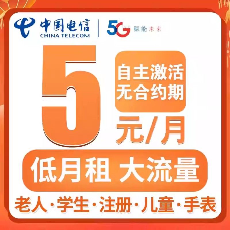 电信流量卡手机卡全国通用4G5G电话卡低月租大流量卡纯流量上网卡