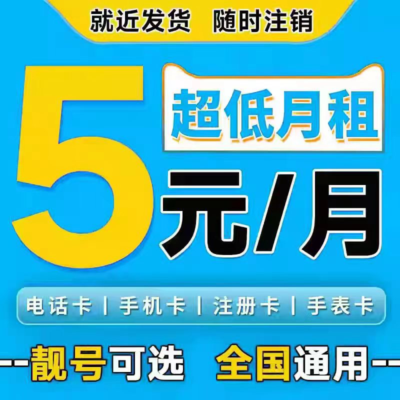 电话卡低月租套餐手机卡5元月租号码卡学生儿童手表9元电信流量卡