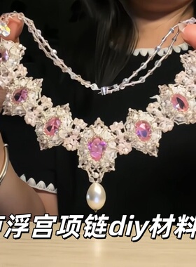 【闪耀卢浮宫】卢浮宫项链材料包手工diy水晶串珠七夕礼物送女友