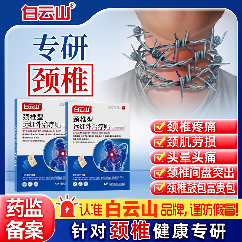 白云山颈椎治疗贴劳损拉伤富贵包