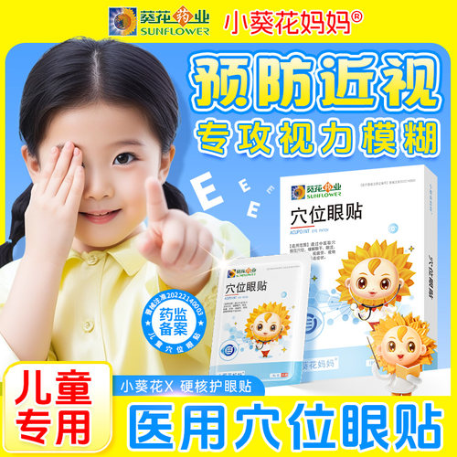 小葵花穴位护眼贴眼模糊疲劳干涩
