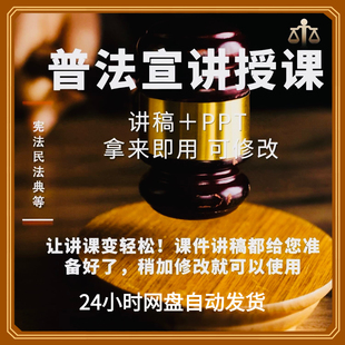 普法宣讲法律授课法制教育课件PPT讲稿教案宪法宣传日民法典精选
