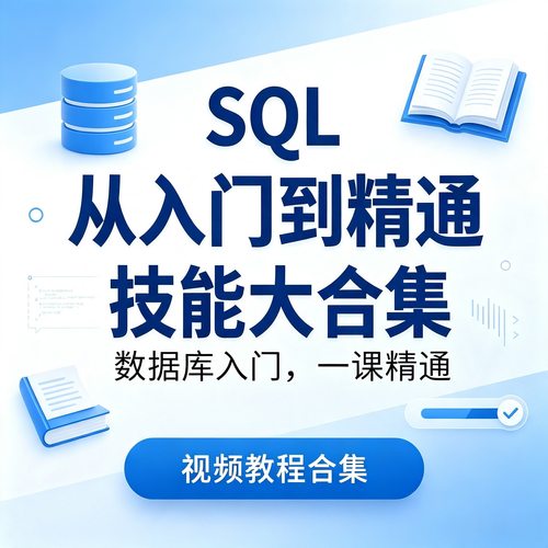 SQL相关数据库视频教程零基础入门到高级Oracle+Hive培训教学课程