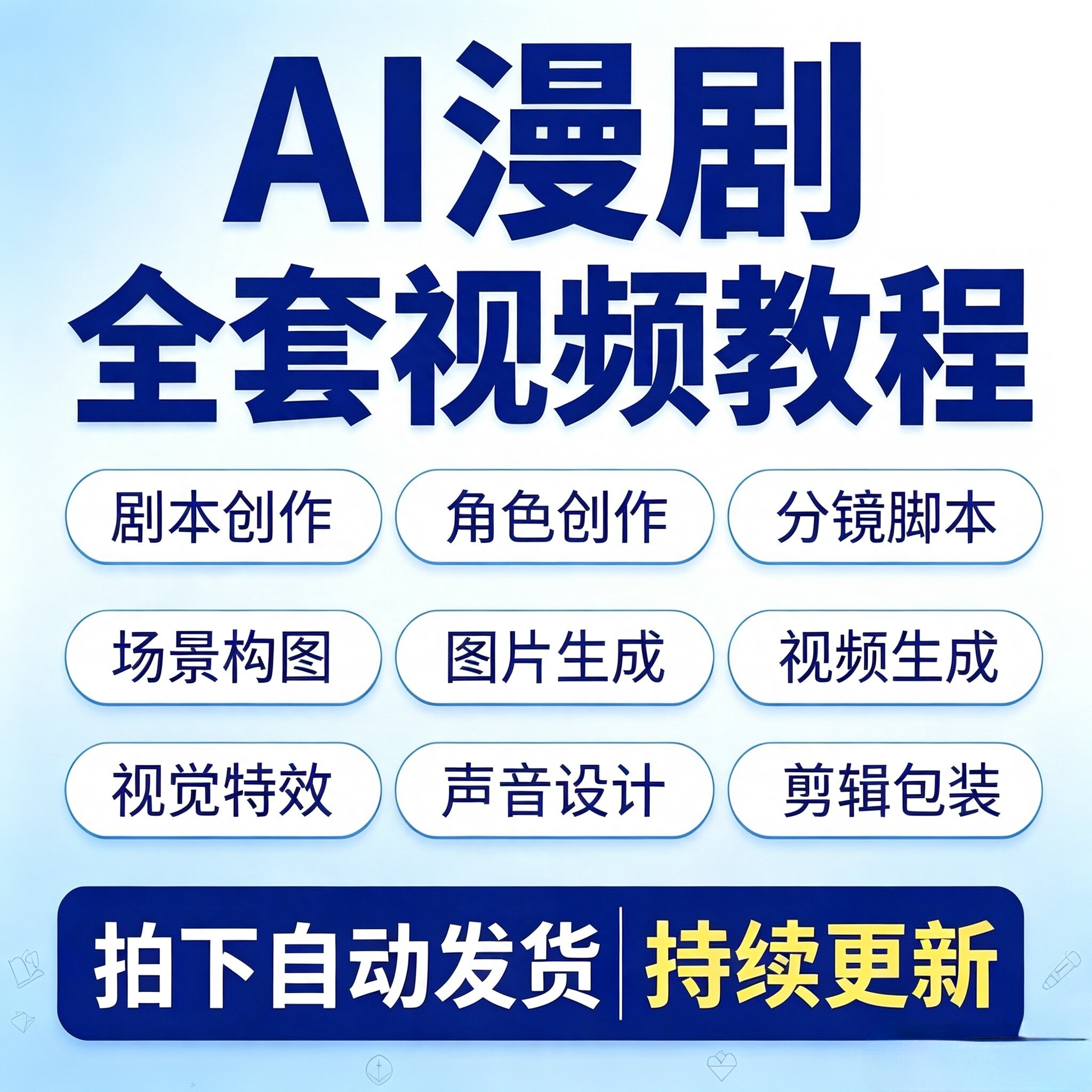 2026 AI短剧漫剧视频生成与制作教程零基础全流程入门到精通课程图片