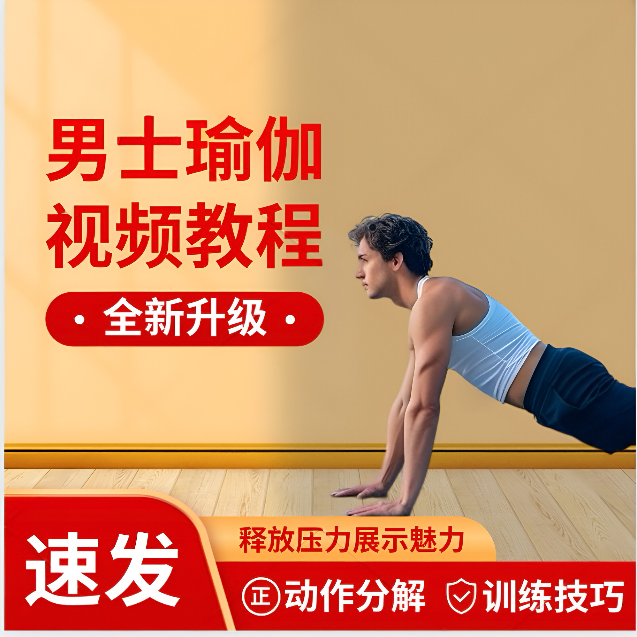 男士瑜伽视频教程健身训练课程零基础自学入门自学瑜伽