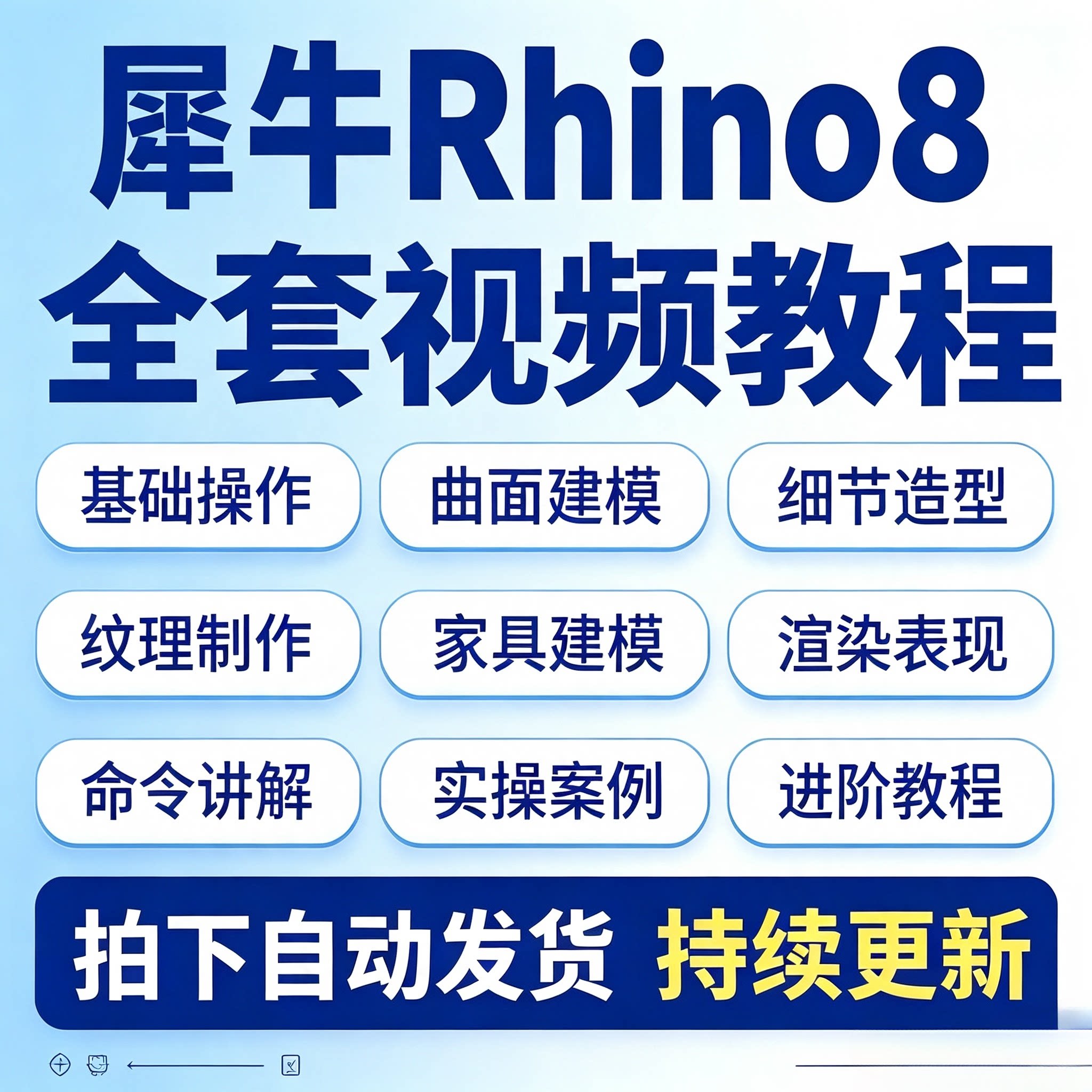 Rhino8犀牛视频教程建模零基础入门精通工业设计建筑进阶曲面课程图片