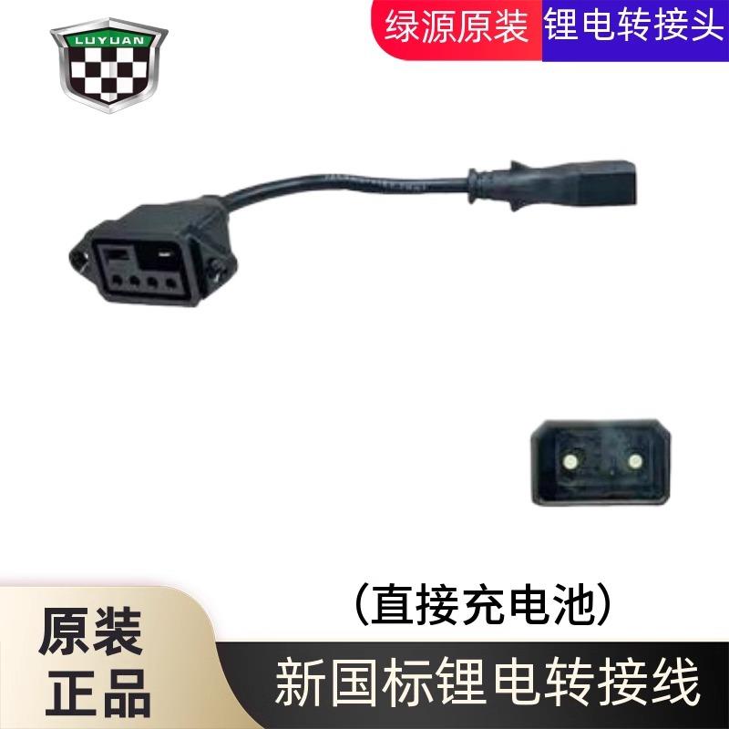绿源电动车锂电池充电器转接头/线可直接充电池INNO5/K5/ZFF/ZFA*