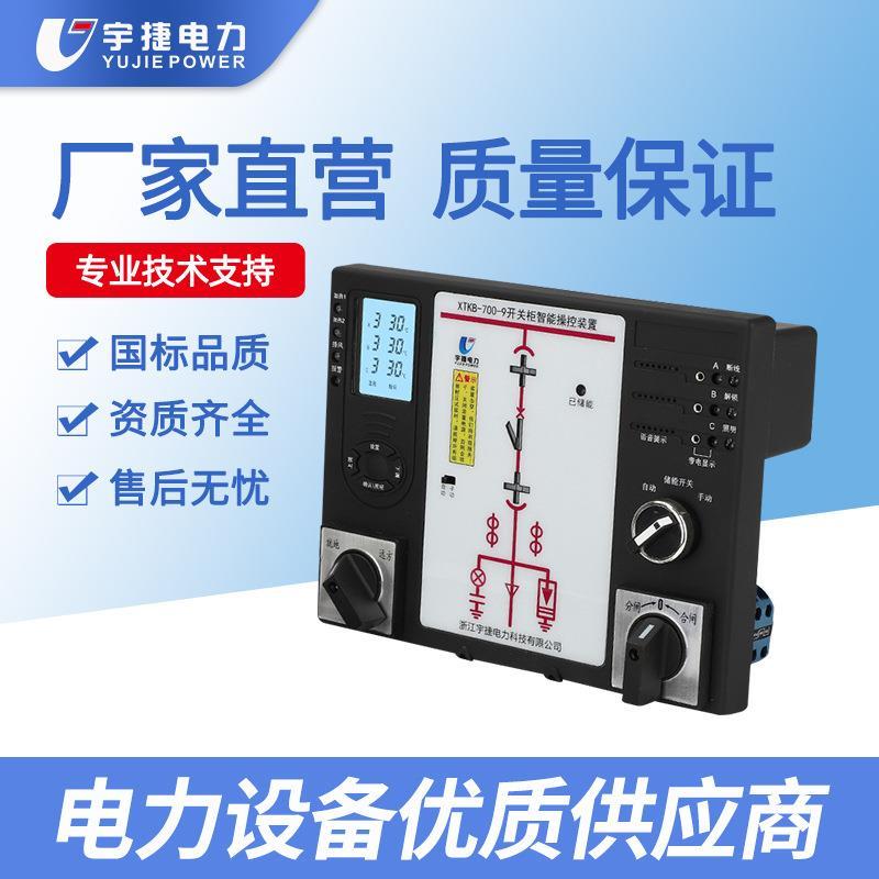 宇捷开关柜智能操控装置开关状态指示仪智能成套控制面板测温装置