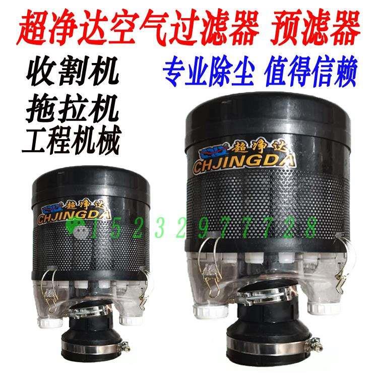 收割机 大 中型拖拉机 工程车空气滤清器预滤器 除尘器空器过滤器