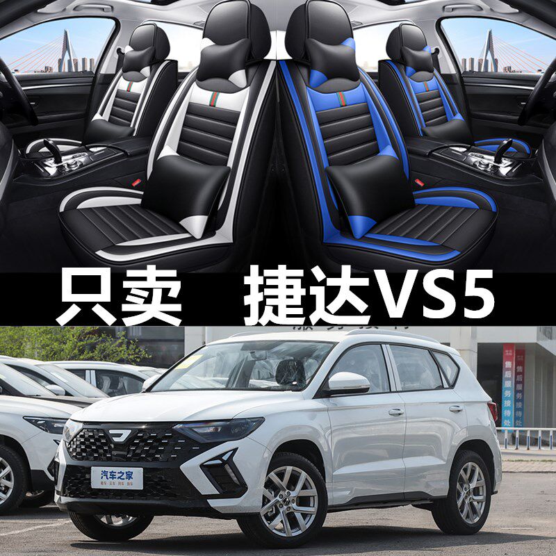 热销19/20/21/22/23/24款捷达VS5汽车座套四季通用坐垫全包皮革座
