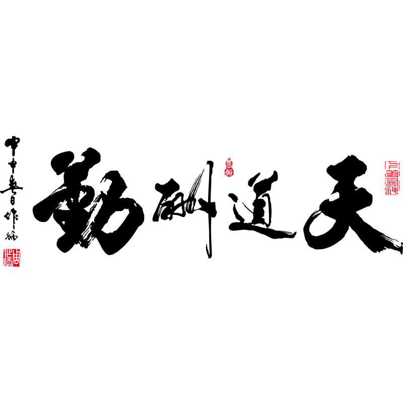 热销墙贴纸天道酬勤办公室装饰自粘墙画背景墙面贴画墙纸壁画励志