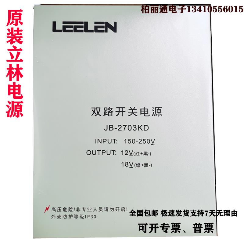原装正品立林 LEELEN 双路开关电源18V12V楼宇对讲门禁 JB-2703KD