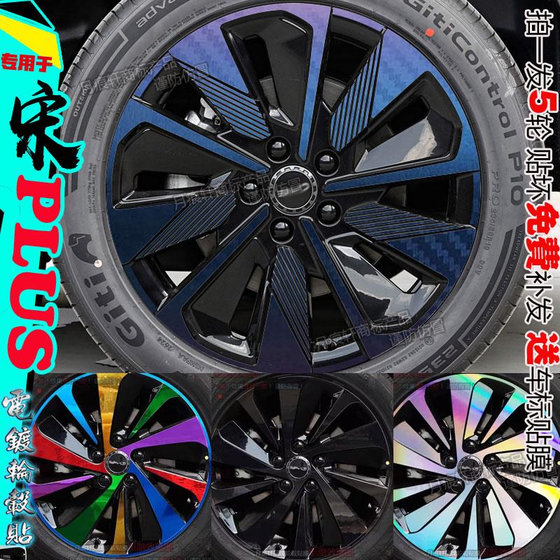 24款比亚迪宋plus dmi ev专用轮毂贴纸改装熏黑划痕修复汽车用品