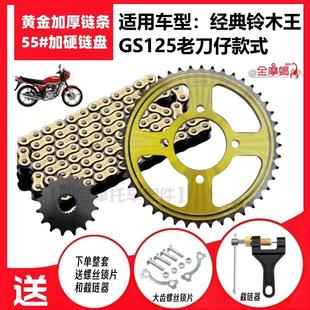 适用铃木王GS125老款 刀仔机车前后大大齿盘炼盘加厚炼条提速套炼