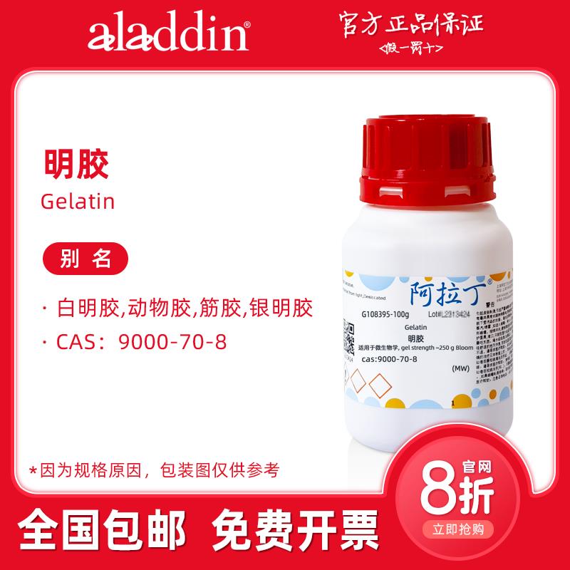 阿拉丁试剂 明胶 微生物培养基 低内毒素 生物化学科研实验用代购