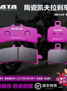 XATA陶瓷煞车片适用春风机车 楚留香 CLX700 SPORT 碟煞皮配件