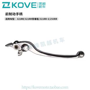 珠峰凯越321RR仿赛跑车 前制动手柄 凯越ZF300GS摩托刹车牛角握把