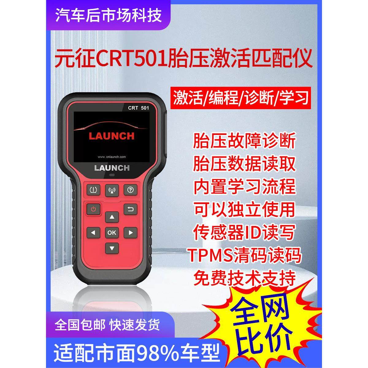 远征Crt501胎压激活匹配仪轮胎传感器X431学习重置编程通用Id号