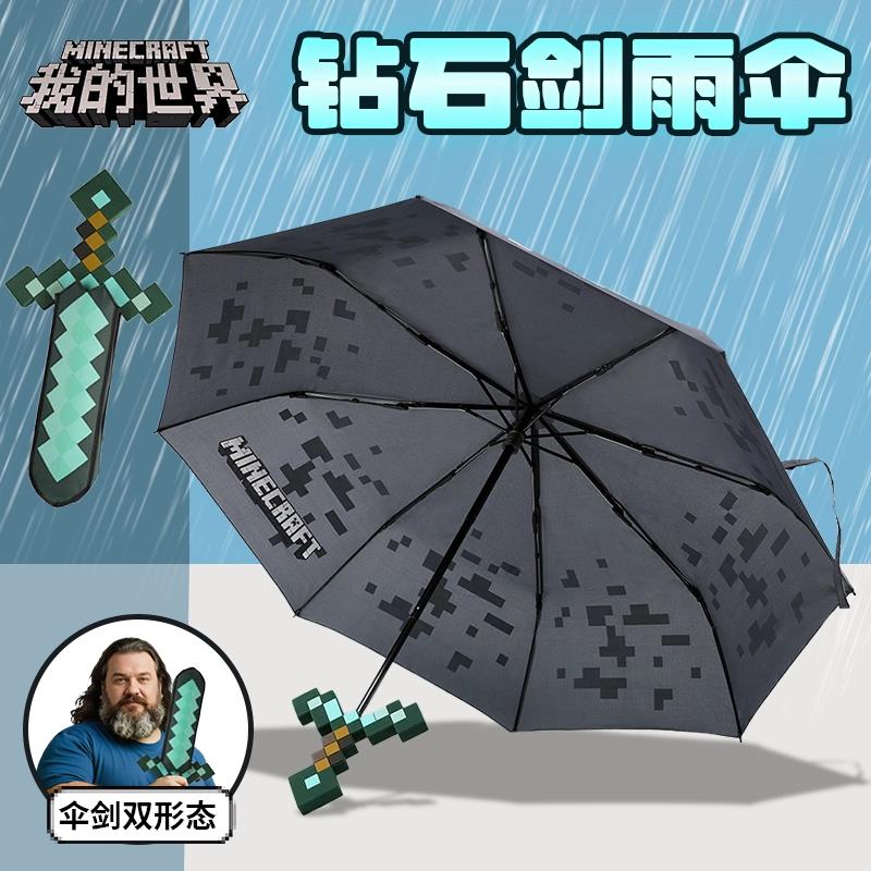 我的世界钻石剑雨伞游戏周边模型趣味折叠伞高级黑科技高颜值礼物
