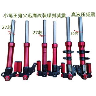电动车配件减震改装真液压碟煞前避震小龟王迅鹰鬼火战 术27芯30