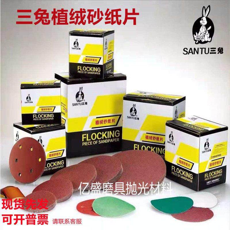 三兔拉绒砂纸片5寸125MM自粘植绒砂纸4寸100MM圆盘砂砂纸磨片打磨,标准件/零部件/工业耗材,百叶轮,淘宝优惠券,粉丝福利购,淘宝优惠卷