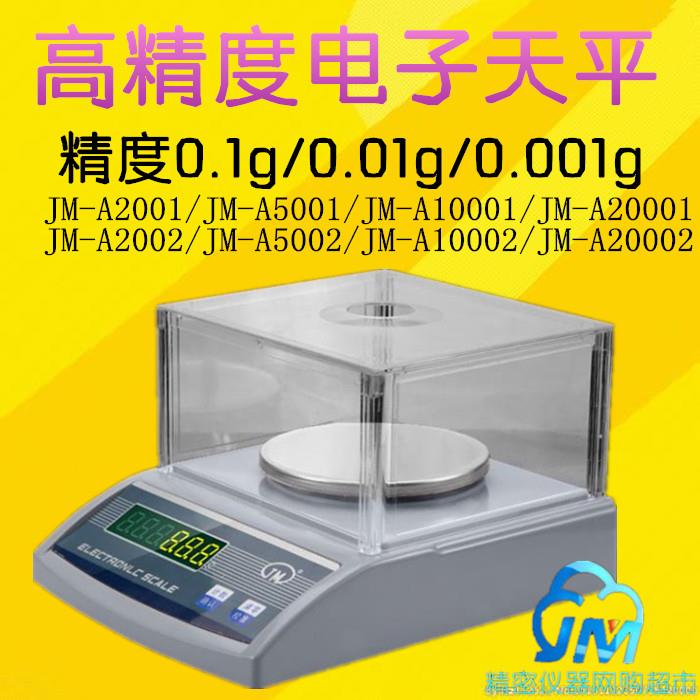 纪铭精密电子天平电子秤JM-A2001/5001/10001/JMA2002/5002/10002