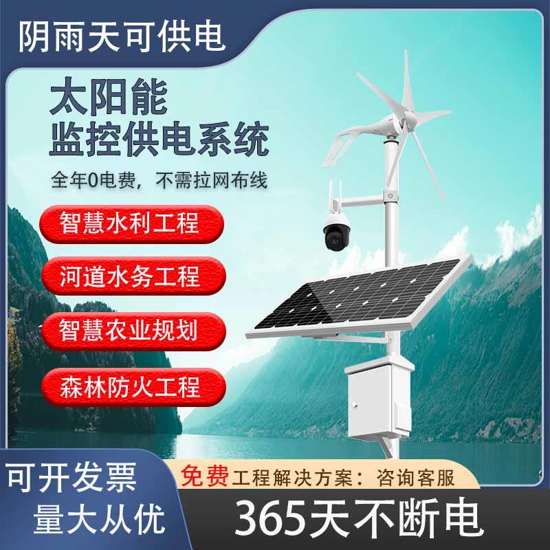 光伏板发电太阳能监控供电系统12V24V球机专用锂电池风光互补系统